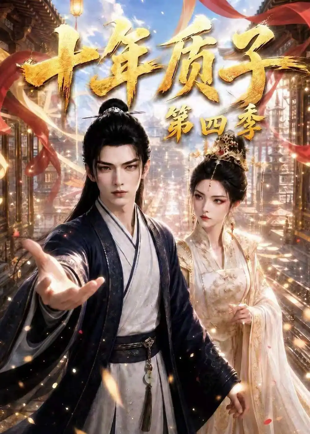 十年质子第四季（500集）