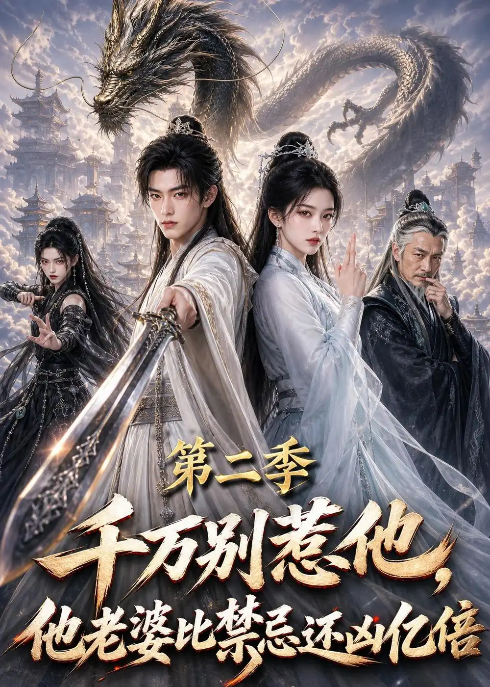 千万别惹他，他老婆比禁忌还凶亿倍第二季（114集）