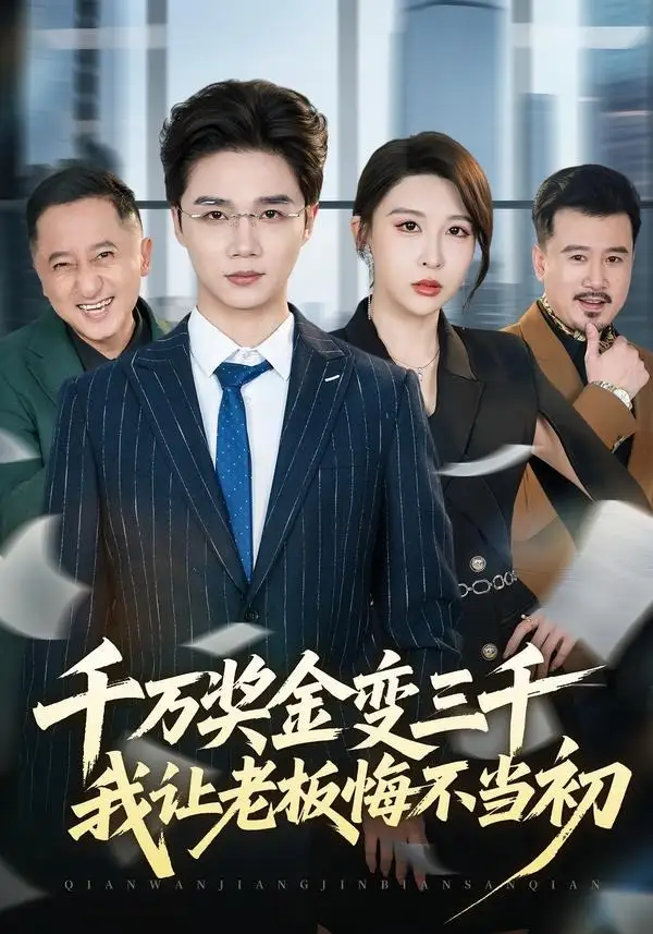 千万奖金变三千我让老板悔不当初（65集）林淼＆张灵钰