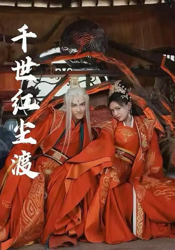 千世红尘渡（80集）陈露茜|王俊人