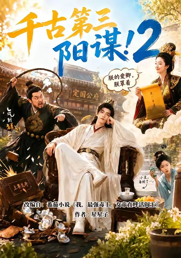 千古第三阳谋2（122集）