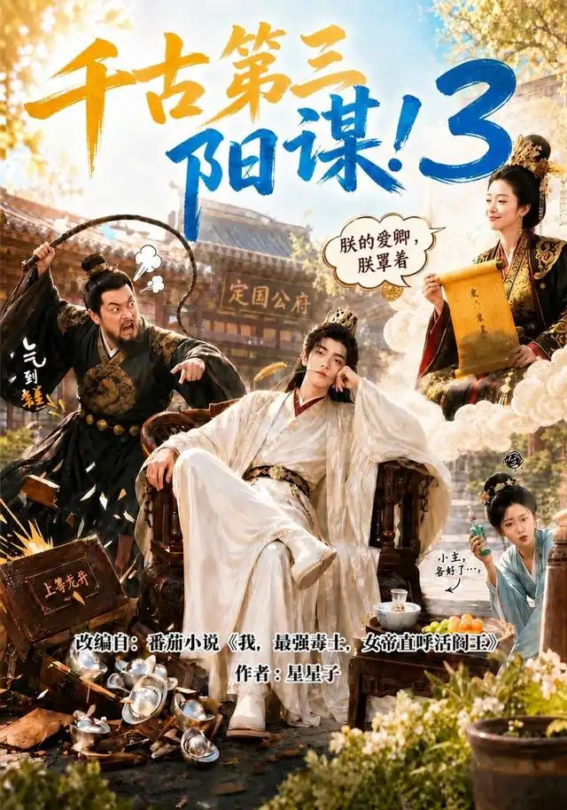 千古第三阳谋3（269集）