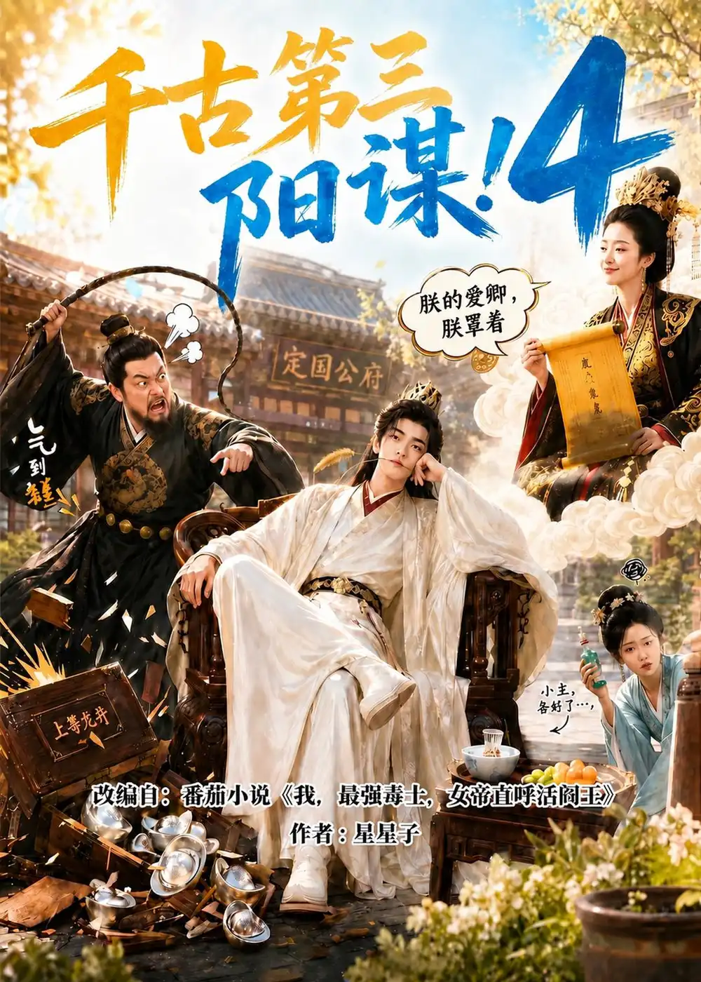 千古第三阳谋4（312集）