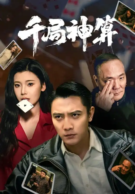 千局神算（73集）王星辰|马菲