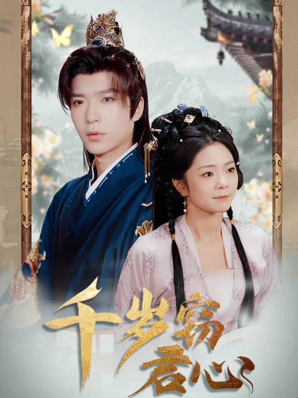 千岁窃君心（80集）燕颢元＆金璐莹|卿苗