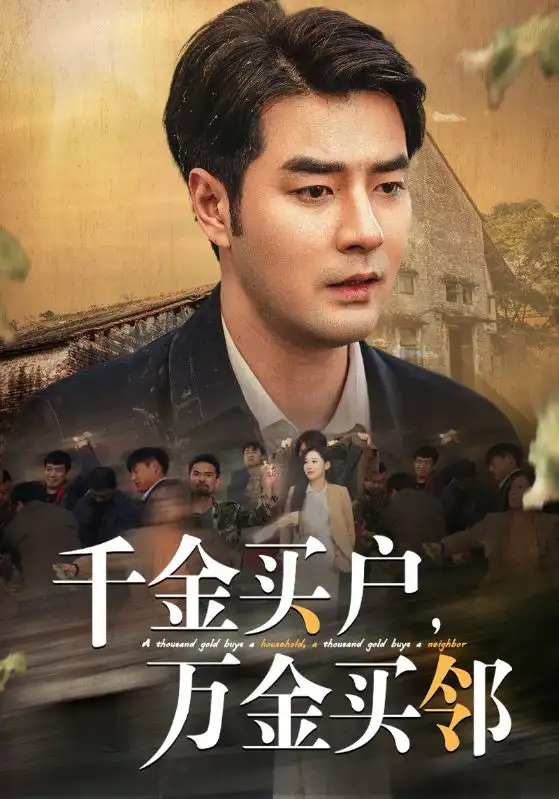 千金买户万金买邻（46集）董星辰|丁磊|魏琳茹
