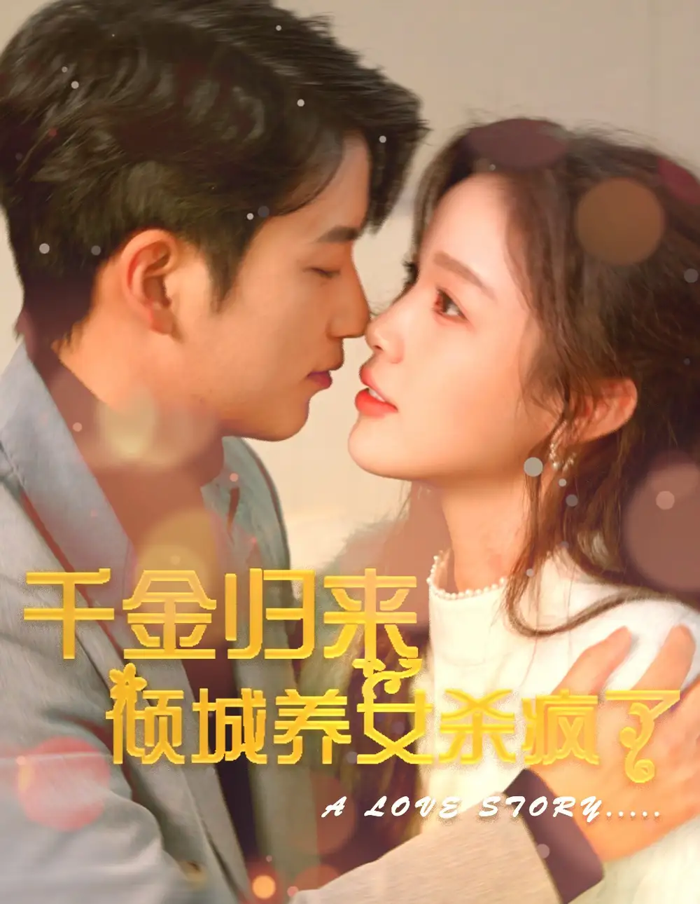 千金归来倾城养女杀疯了（100集）
