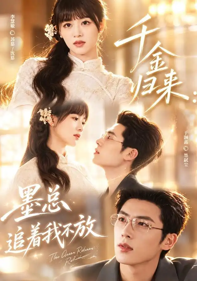 千金归来：墨总追着我不放（61集）李慧敏＆于颢鑫
