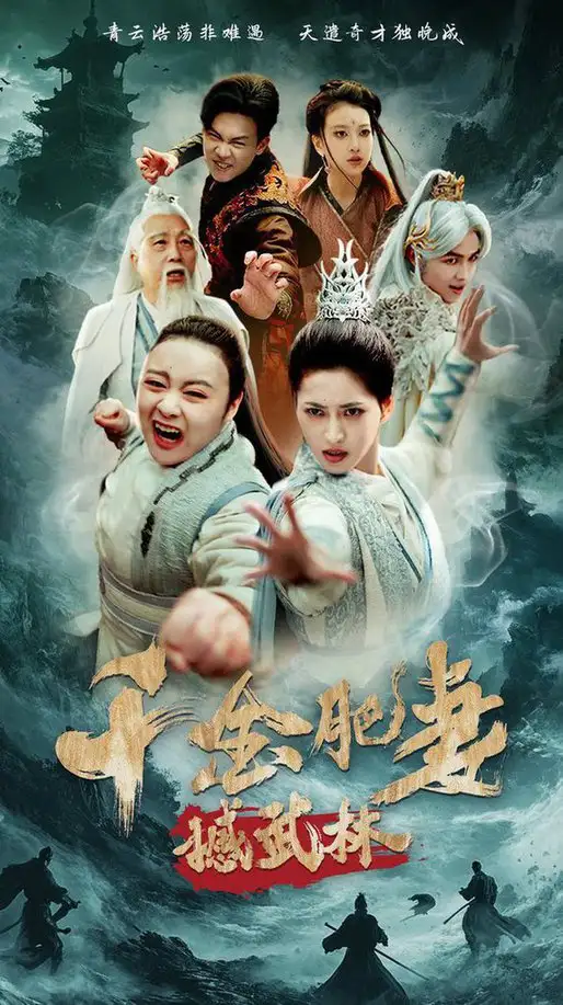 千金肥妻撼武林$汪巧/曹前
