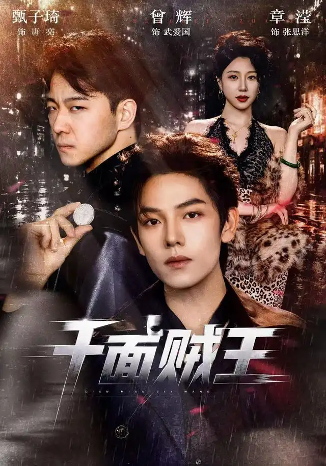 千面贼王（74集）曾辉＆甄子琦（1080P）