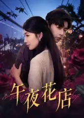 午夜花店（40集）孔德瑞|牛湘鹭