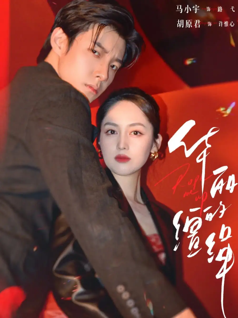 华丽的缰绳（76集）马小宇＆胡原君