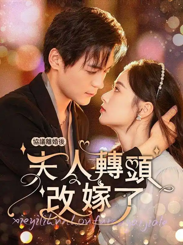 協議離婚後夫人轉頭改嫁(63集全)沈曼$薄司言