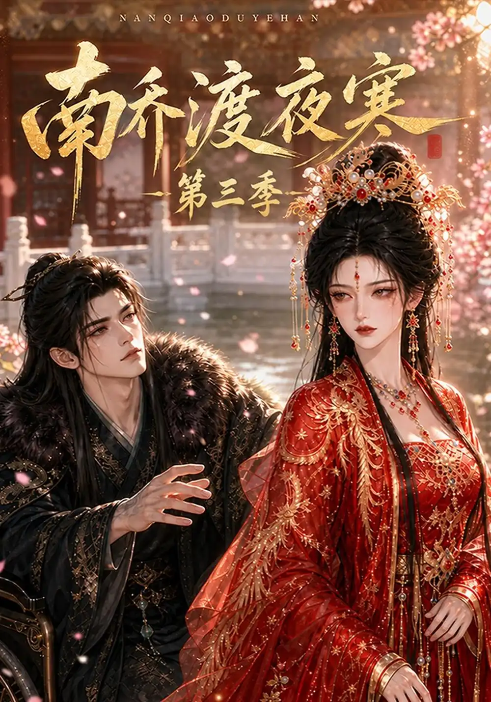 南乔渡夜寒第三季（143集）