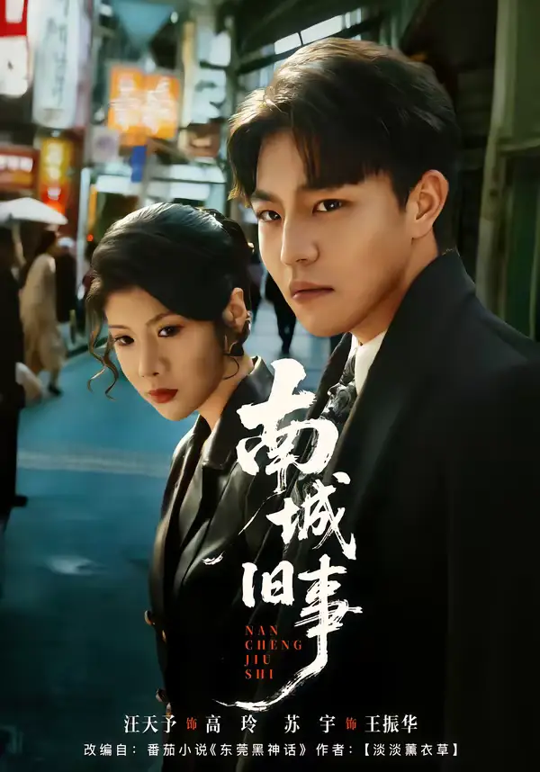 南城旧事苏宇