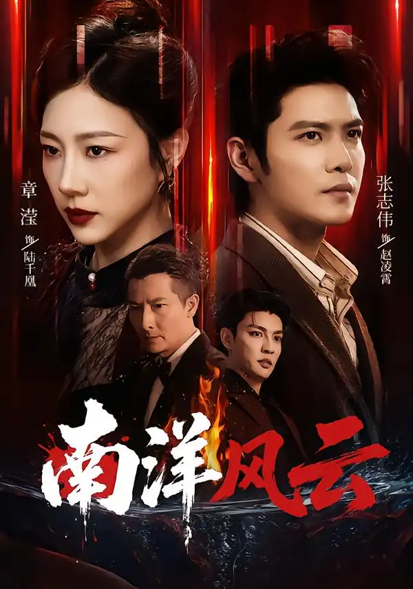 南洋风云（59集）张志伟＆章滢（1080P）