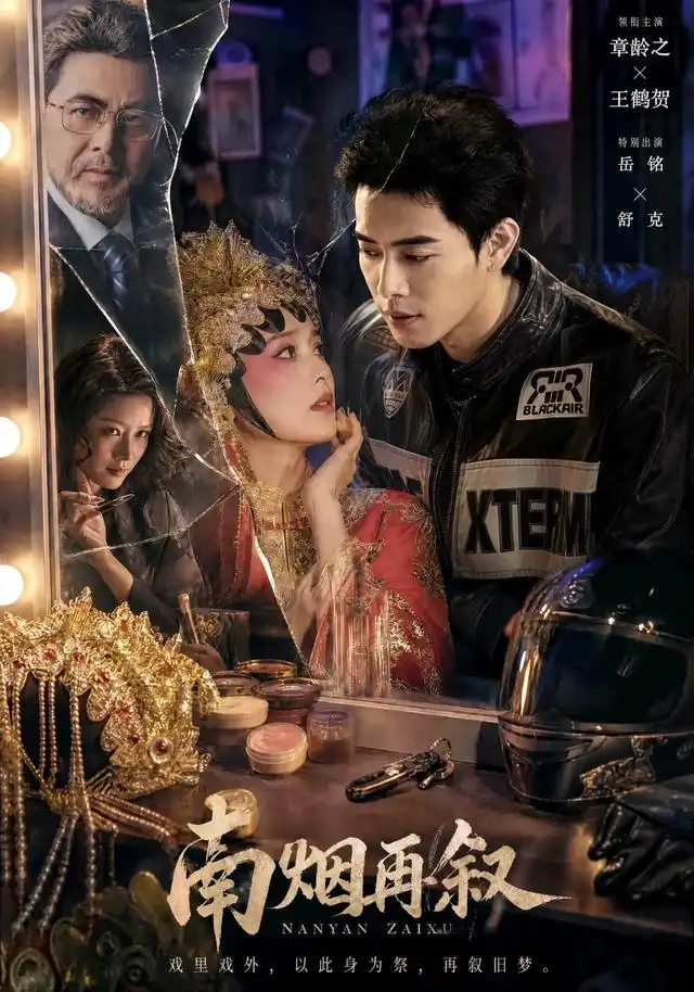 南烟再叙（90集）王鹤贺＆章龄之（1080P）