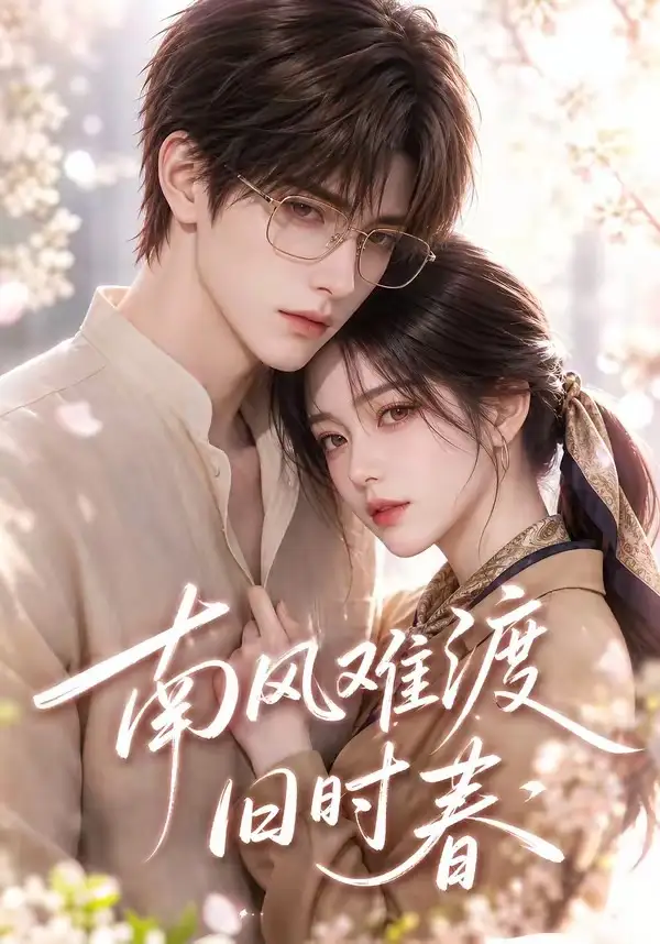 南风难渡旧时春（43集）
