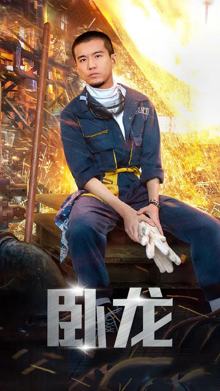 卧龙（94集）