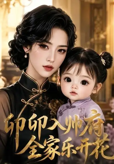 卯卯入帅府，全家乐开花（114集）