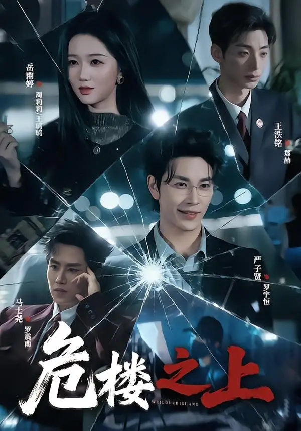 危楼之上（61集）严子贤＆岳雨婷（1080P）