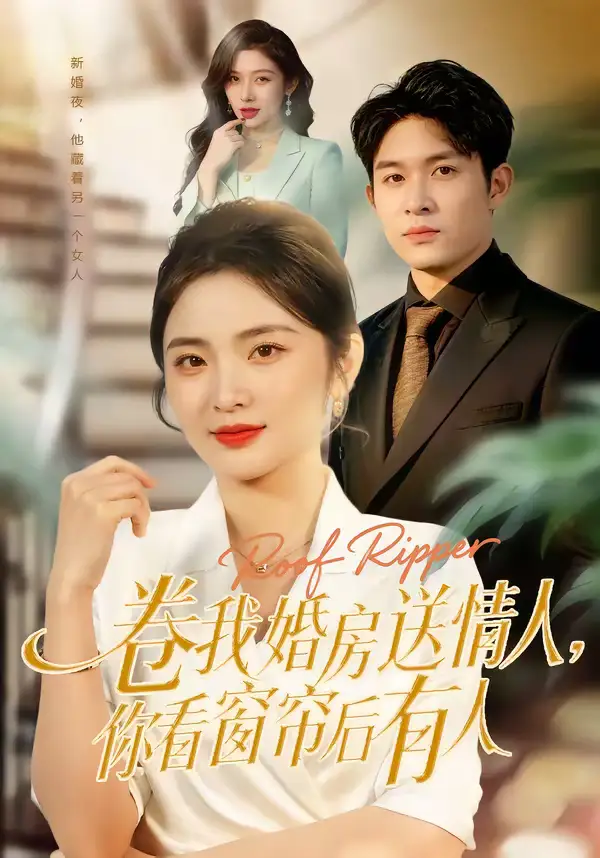 卷我婚房送情人，你看窗帘后有人常珂欣