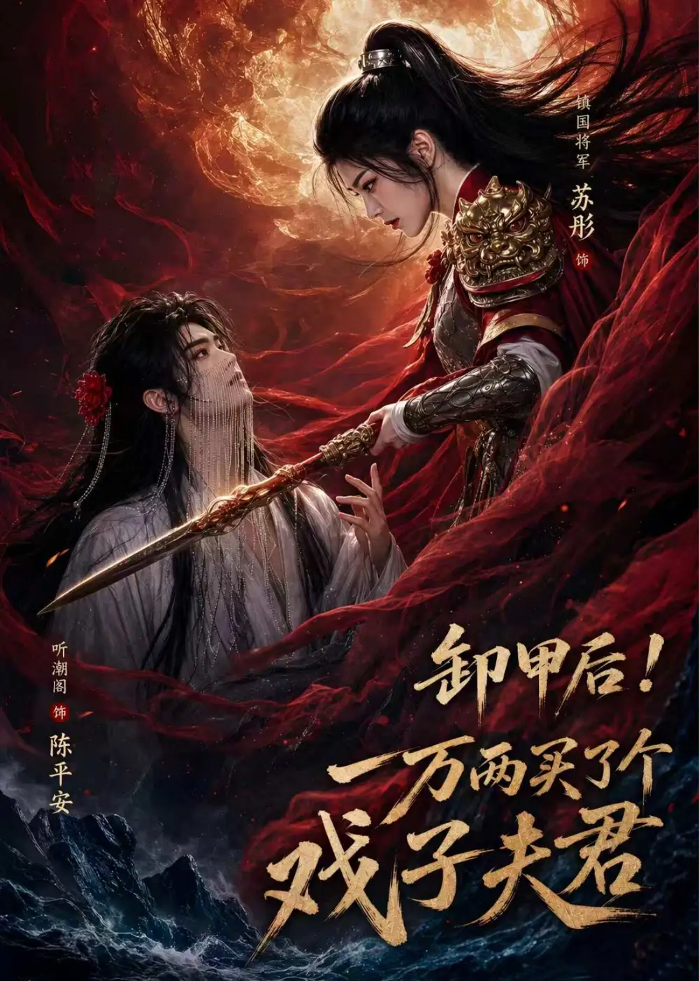 卸甲后 一万两买了个戏子夫君（44集）
