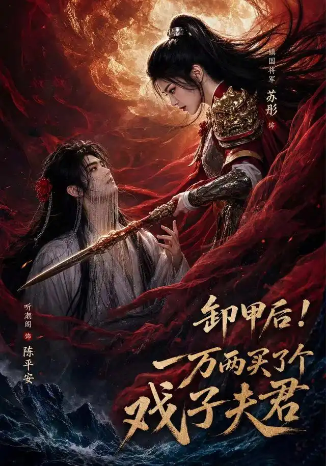 卸甲后一万两买了个戏子夫君第二季（44集）AI短剧