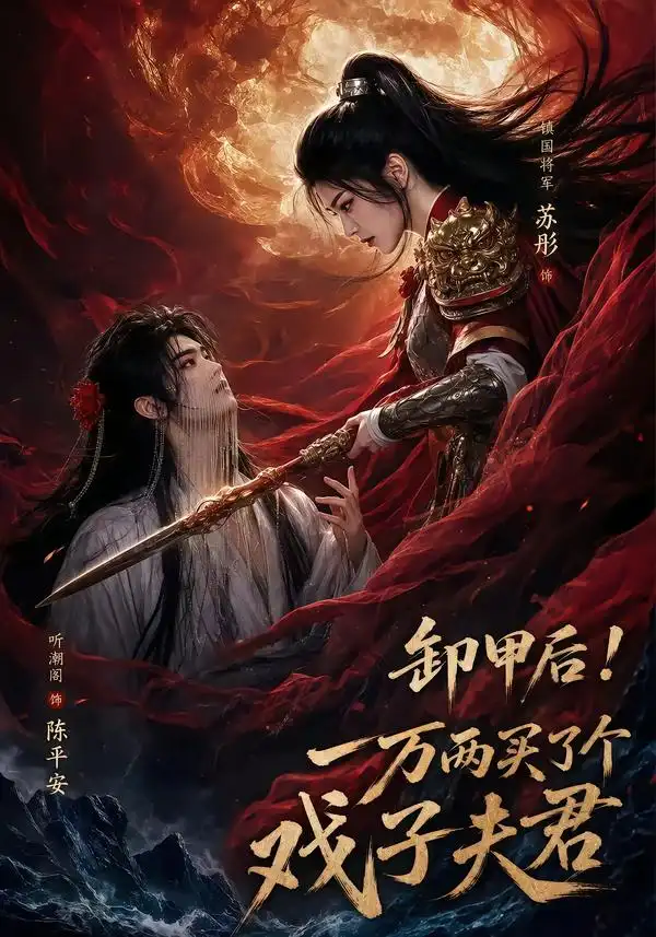 卸甲后一万两买了个戏子夫君（44集）
