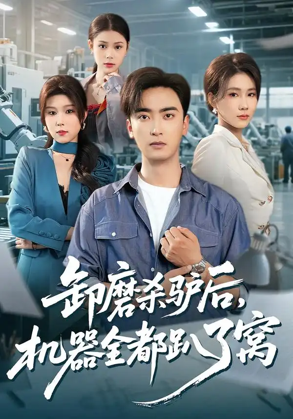 卸磨杀驴后，机器全都趴了窝&卸磨杀驴后机器全都趴了窝（46集）卢锦儿&肖星谊 (2026)