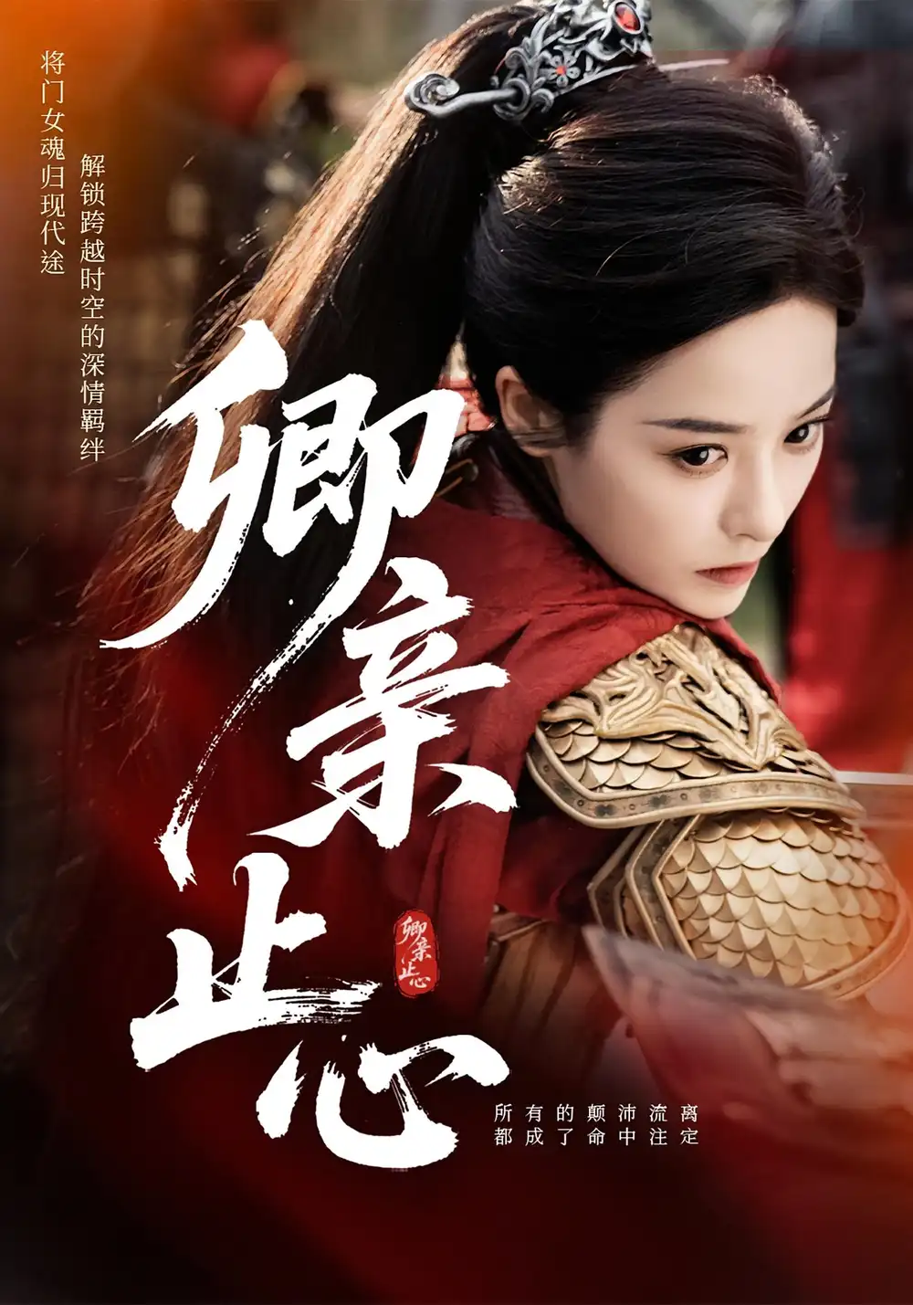 卿亲止心|嫡女破枷行（61集）