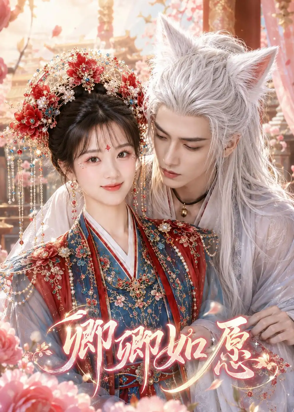 卿卿如愿（60集）AI短剧