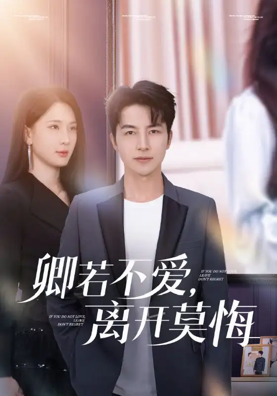 卿若不爱，离开莫悔（70集）吴昊|杨洁|王漫漫