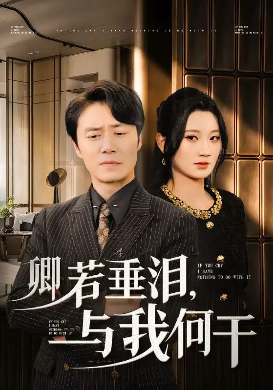 卿若垂泪，与我何干（70集）杨珊子