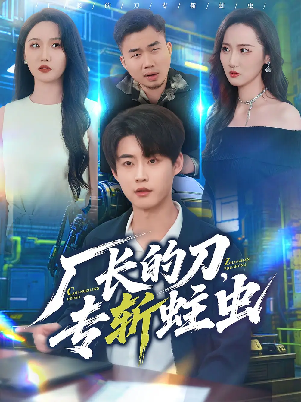 厂长的刀，专斩蛀虫（81集）