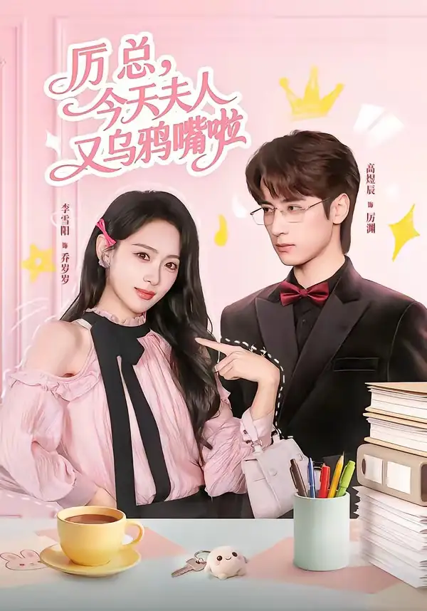 厉总今天夫人又乌鸦嘴啦（85集）高煜辰＆李雪阳