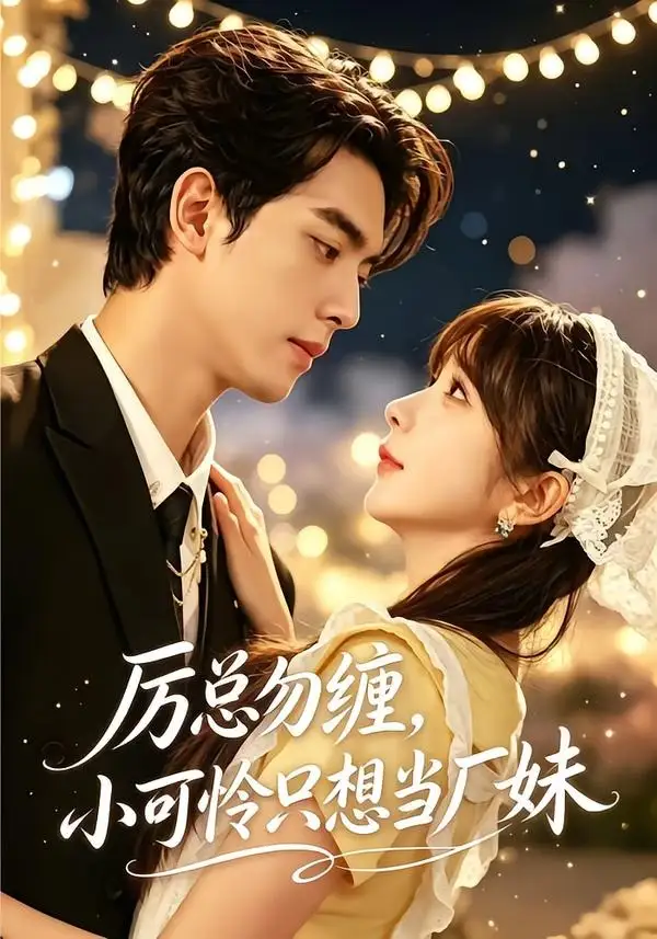 厉总勿缠，小可怜只想当厂妹（62集）韦若辰＆祁乐（1080P）
