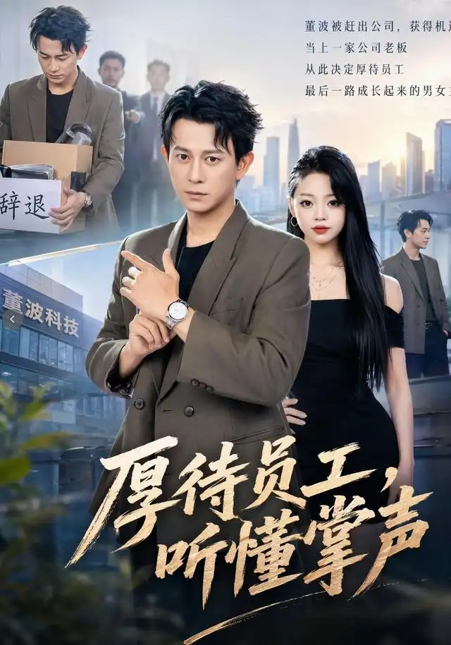 厚待员工听懂掌声（62集）董劭辉＆潼潼