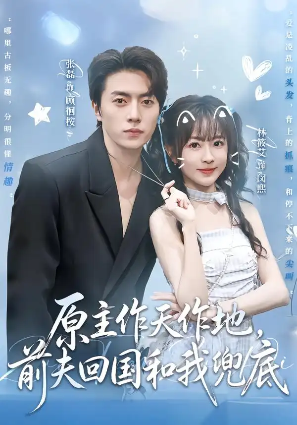 原主作天作地，前夫回国和我兜底（92集）张磊＆林筱艾（1080P）