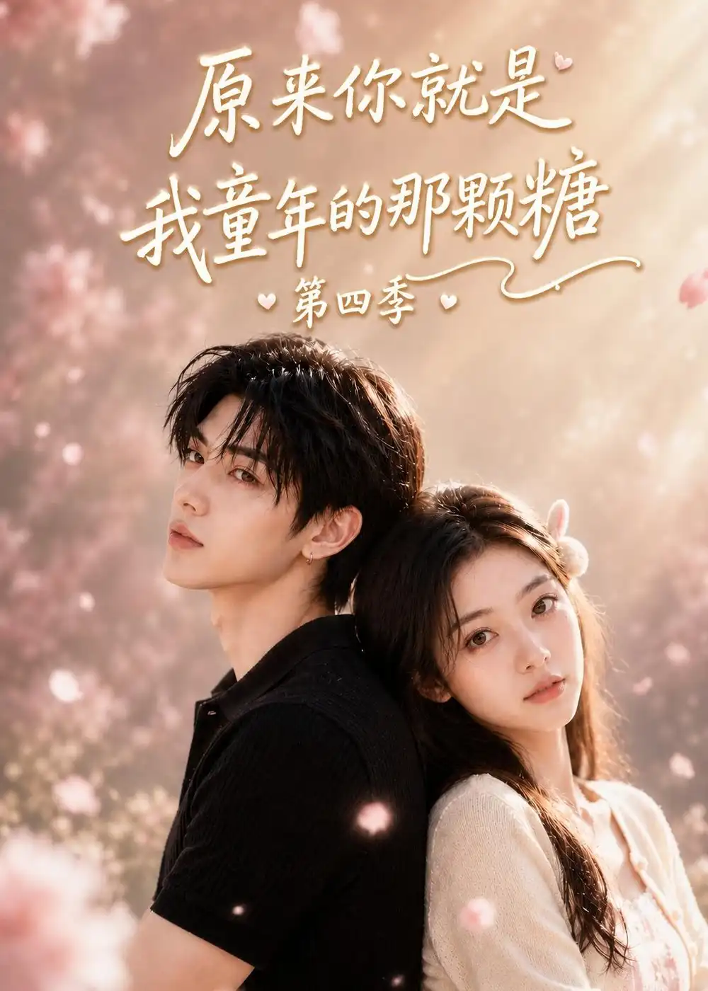 原来你就是我童年的那颗糖第四季（148集）