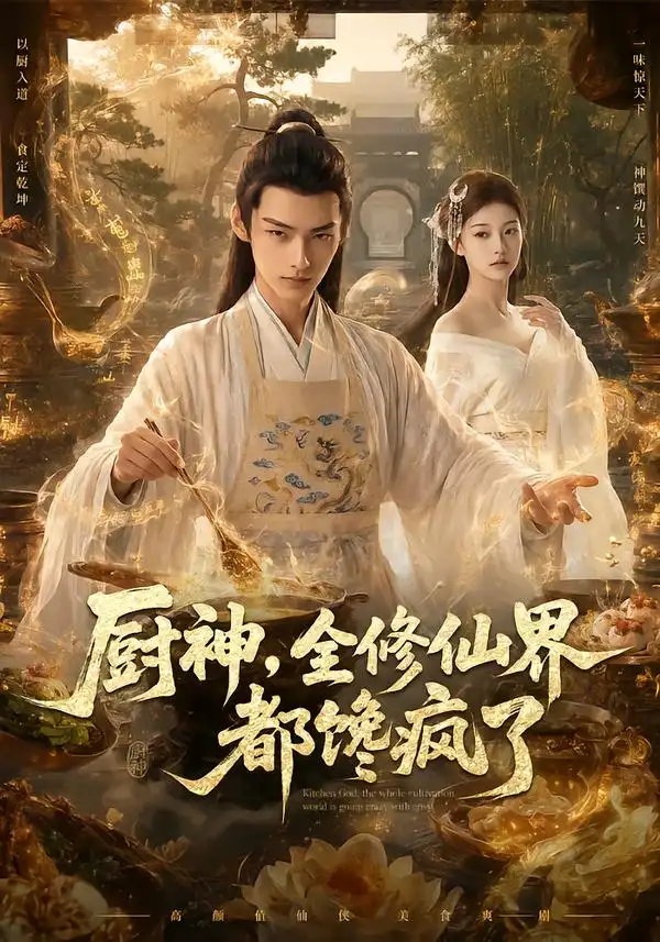 厨神，全修仙界都馋疯了（93集）