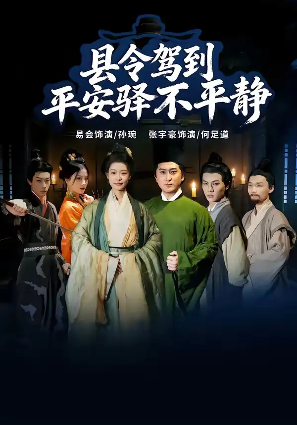 县令驾到平安驿不平静（32集）张宇豪＆易会