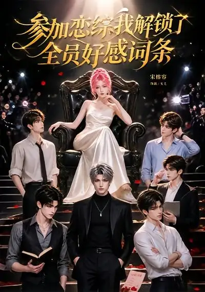 参加恋综，我解锁了全员好感词条（67集）
