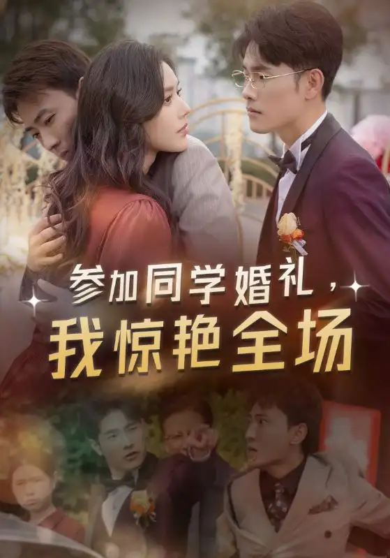 參加同學婚禮，我驚艷全場(30集全)葉晨$蘇寒煙