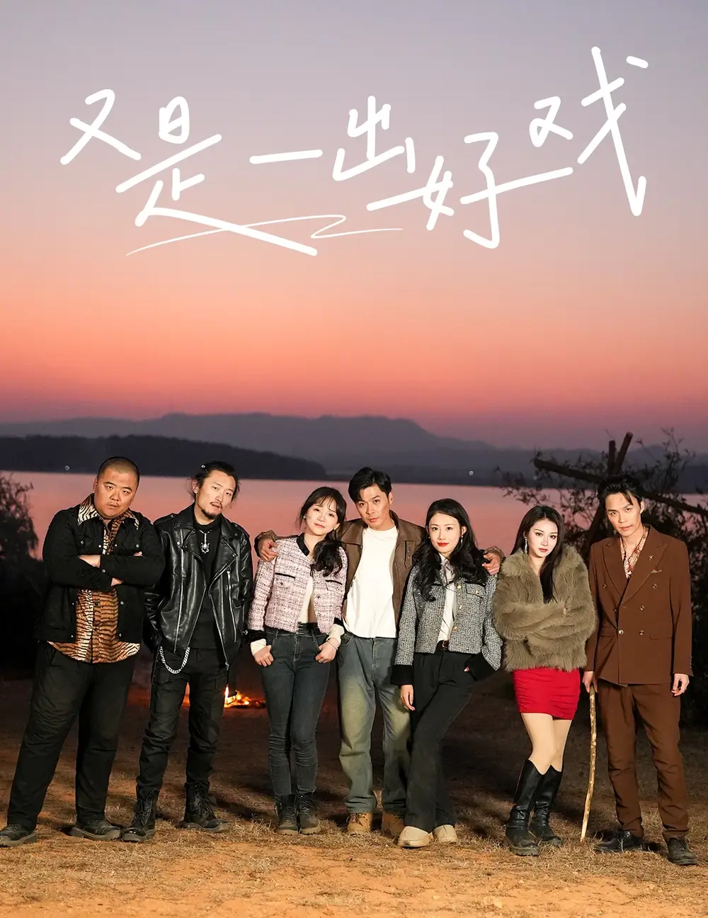 又是一出好戏|岛上升明月（60集）