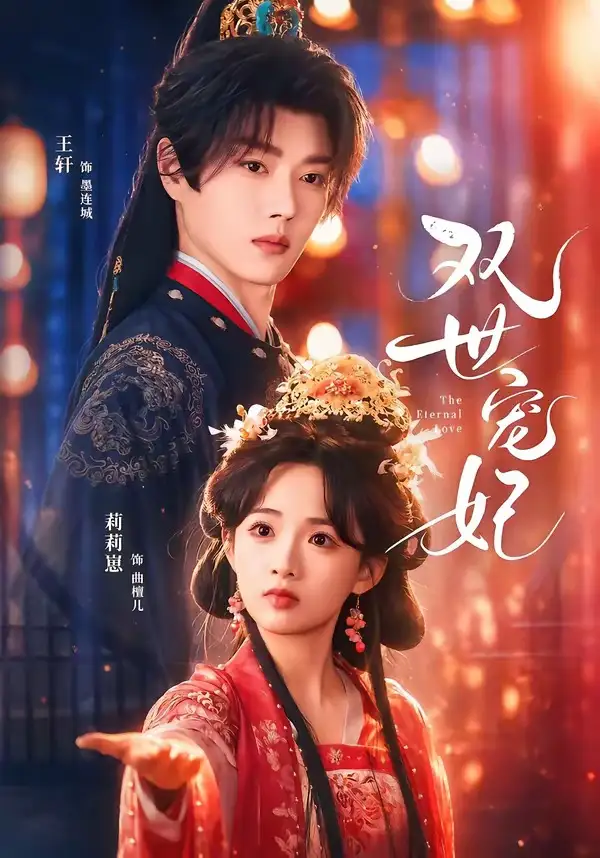 双世宠妃（66集）王轩＆莉莉崽