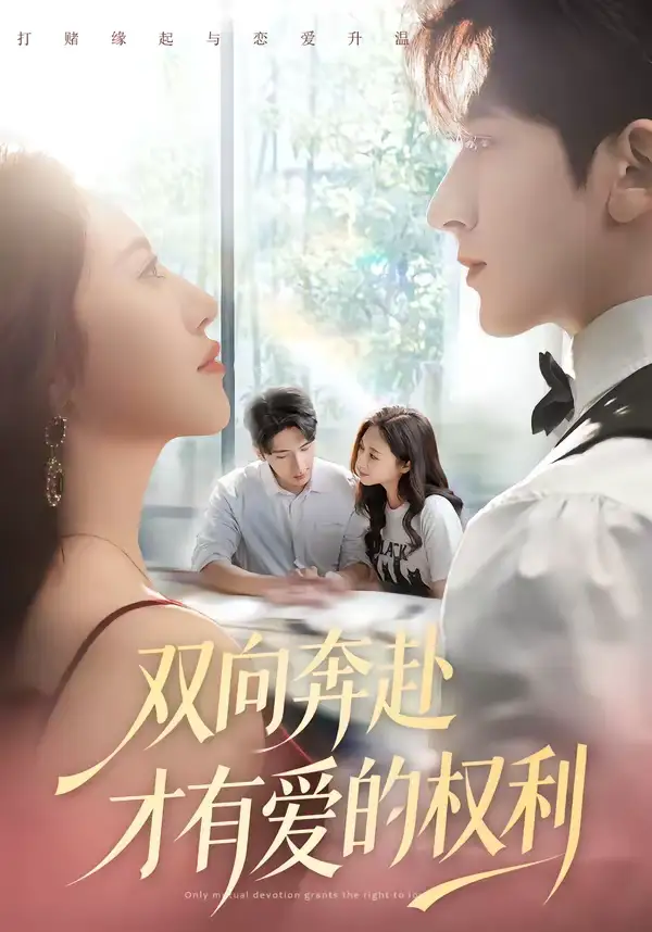 双向奔赴才有爱的权利六一