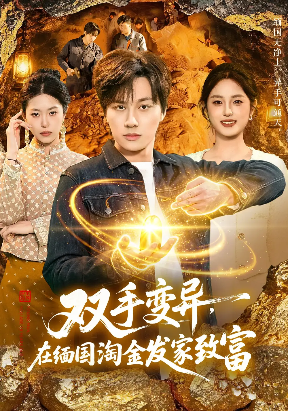 双手变异，在缅国淘金发家致富董兆霖