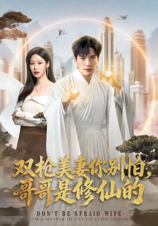 双枪美妻你别怕，哥哥是修仙的（68集）汤震＆钧霖