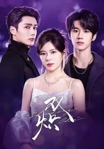 双炽（71集）刘昊源＆熊安妮＆孙子航